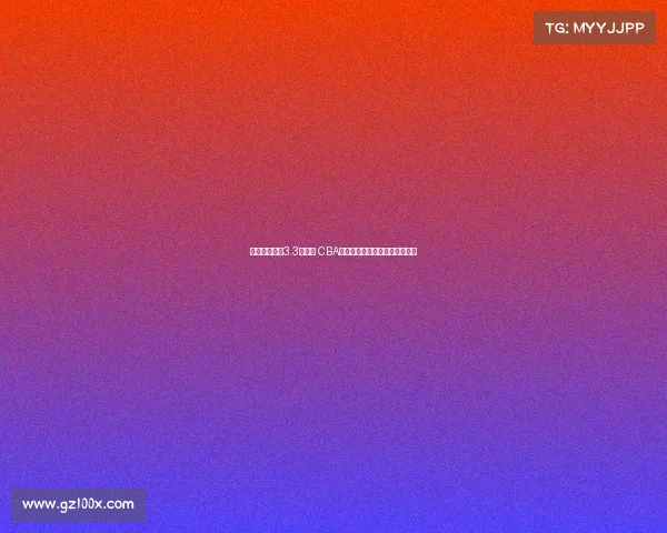 篮协账户躺着3.3亿资金 CBA球队仍需自掏腰包办理归化手续