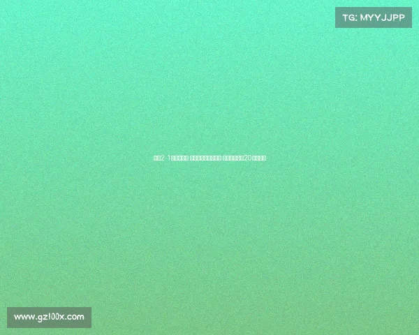 国米2-1逆转摩纳哥 博尼惊艳一条龙破门 劳塔罗建功恰20染红离场